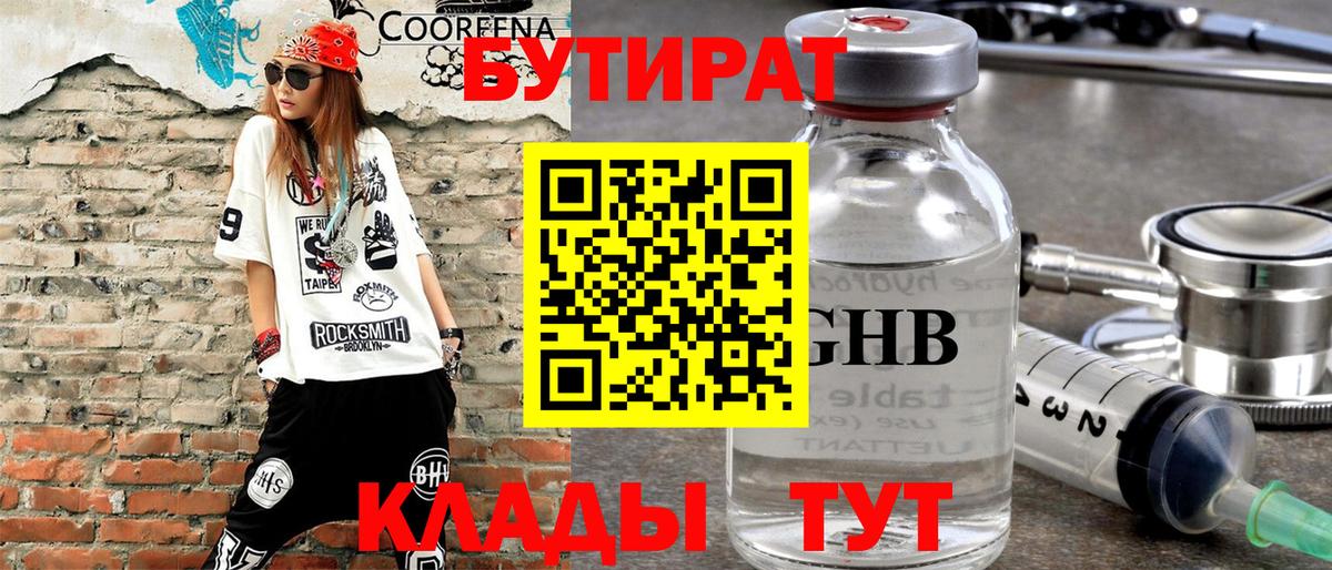 БУТИРАТ  Вход с VPN  Железногорск  Бутират 99% 
