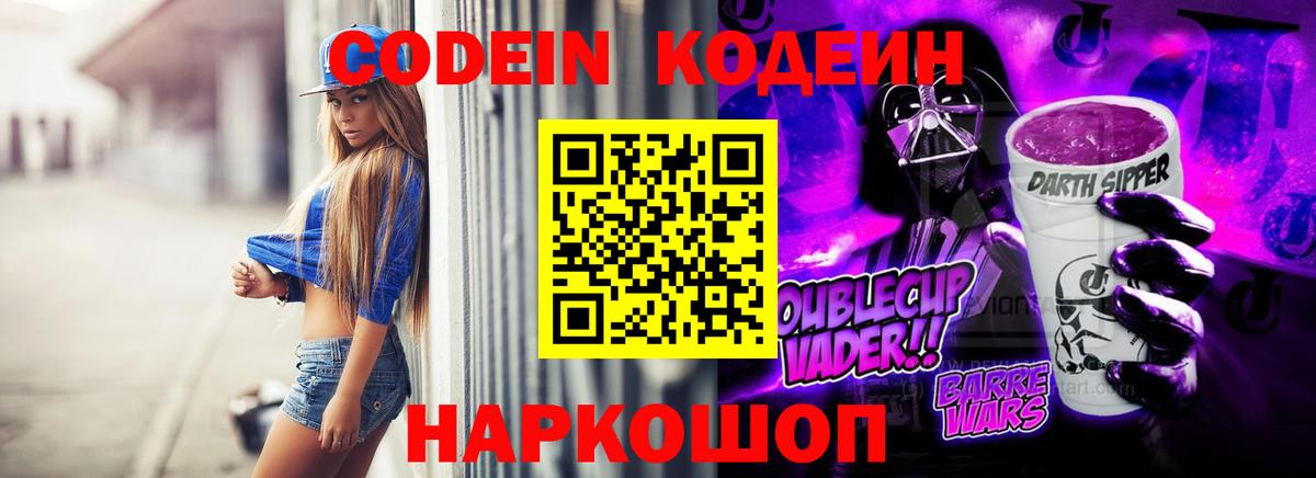 Кодеин Purple Drank  где продают   Железногорск  Codein напиток Lean (лин)  Вход с VPN 